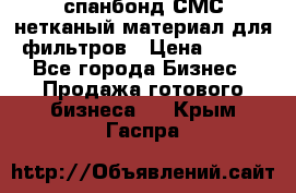 спанбонд СМС нетканый материал для фильтров › Цена ­ 100 - Все города Бизнес » Продажа готового бизнеса   . Крым,Гаспра